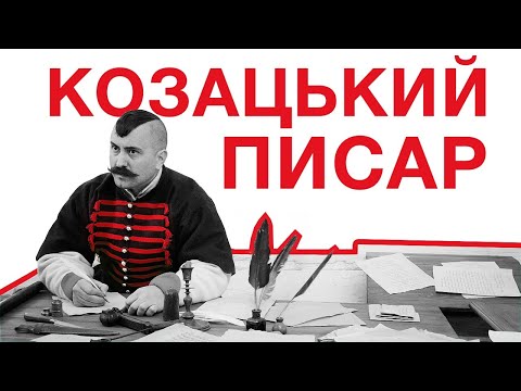 Видео: ПОЛКОВИЙ ПИСАР ЧАСІВ ХМЕЛЬНИЧЧИНИ