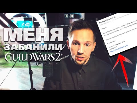 Видео: Как забанили мой аккаунт в Guild Wars 2?