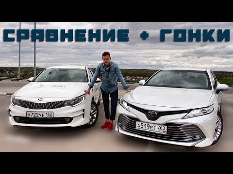 Видео: Toyota Camry VS Kia Optima. СТОИТ ЛИ ПЕРЕПЛАЧИВАТЬ? КОРЕЙЦЫ БОЛЬШЕ НЕ НУЖНЫ?