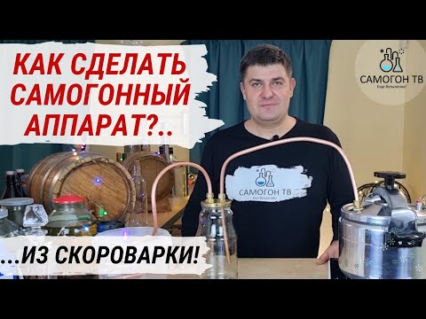 Видео: КАК СДЕЛАТЬ САМОГОННЫЙ АППАРАТ?! Простой самодельный самогонный аппарат из скороварки
