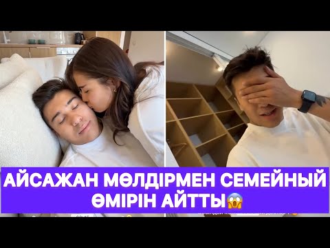 Видео: Айсажан Мөлдірмен семейный өмірін айтты😱