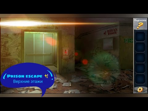 Видео: #Блик ✨ Prison escape ✨ Изоляция ✨ Верхние этажи ✨ Побег из тюрьмы ✨ Прохождение игры ✨