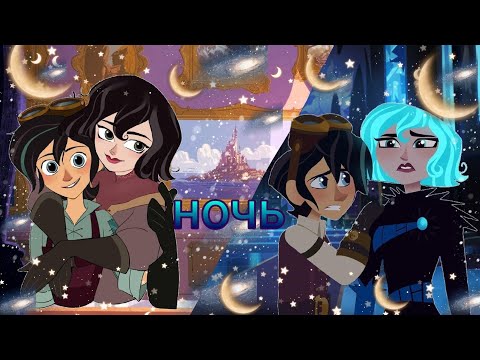 Видео: рапунцель новая история кассандра и вэриан клип ночь 🌙