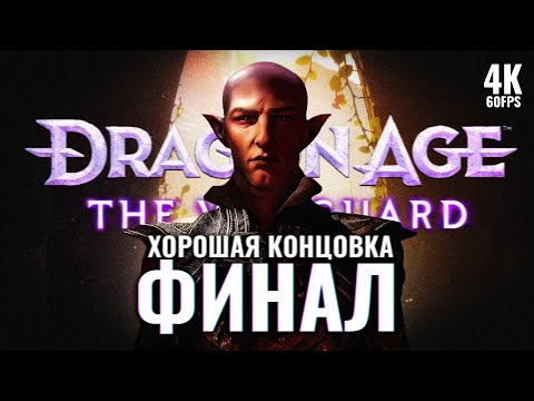 Видео: DRAGON AGE: THE VEILGUARD – Прохождение [4K] – ФИНАЛ | Драгон Эйдж 4 Веилгард Прохождение на ПК