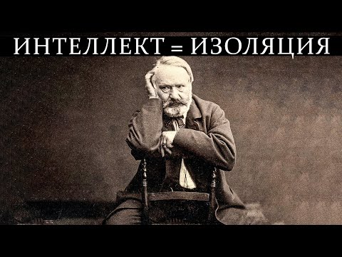 Видео: Почему умные люди избегают социальной жизни?