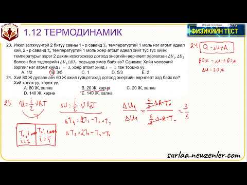 Видео: 1 12 Термодинамик Тест 21   31