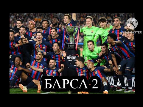 Видео: Играю за барсу 2 против Дортмундской