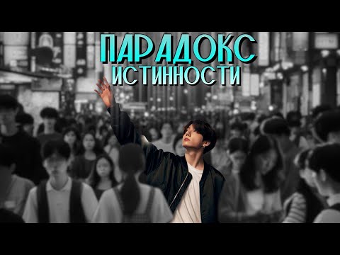 Видео: Парадокс истинности | Глава 1 | mio.ka | ВИГУКИ | Озвучка фанфика от Мио #bts #озвучка