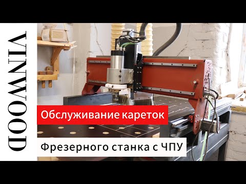 Видео: Обслуживание кареток фрезерного станка с ЧПУ