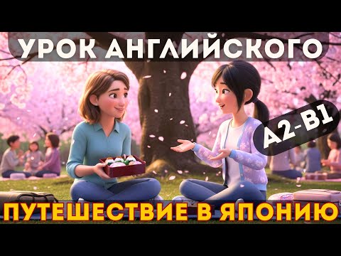 Видео: Английский на слух A2–B1: путешествие в Японию, ханами и смысл традиций