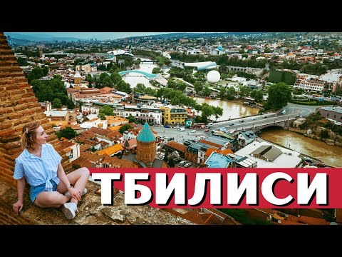 Видео: Первый раз в Грузии! Что посмотреть в Тбилиси?