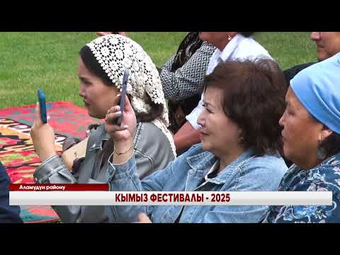 Видео: КЫМЫЗ  ФЕСТИВАЛЫ   2025