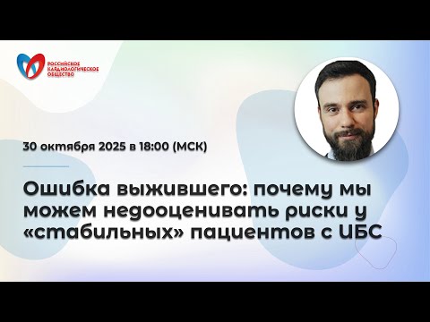 Видео: Ошибка выжившего: почему мы можем недооценивать риски у «стабильных» пациентов с ИБС