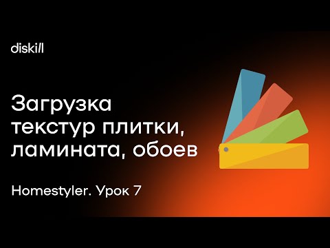 Видео: HomeStyler. Урок 7. Загрузка текстур плитки, ламината, обоев, штукатурки и других 2D текстур