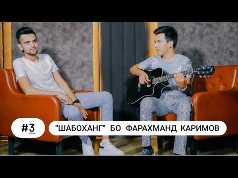 Видео: #4 "ШАБОХАНГ / БО ФАРАХМАНД КАРИМОВ / МАЪЛУМОТ ДАР БОРАИ КЛИПТАРОНАИ БОРОН-БОРОН