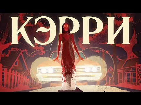 Видео: Кэрри: фильм, открывший миру Кинга