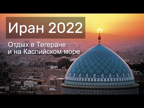 Видео: Иран 2022. Тегеран и прикаспийский Иран.