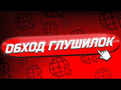 Видео: 🚀 VPN для ОБХОДА ГЛУШИЛОК (Белых списков) | Обход вайтлистов