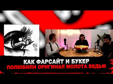 Видео: РЕАКЦИЯ БУКЕРА, FIRSTFEEL И ФАРСАЙТА НА pyrokinesis — Молот ведьм