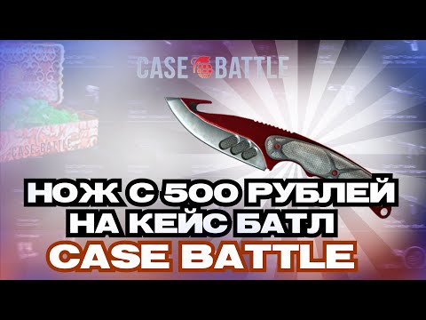Видео: Нож с 500 рублей на кейс батл case battle