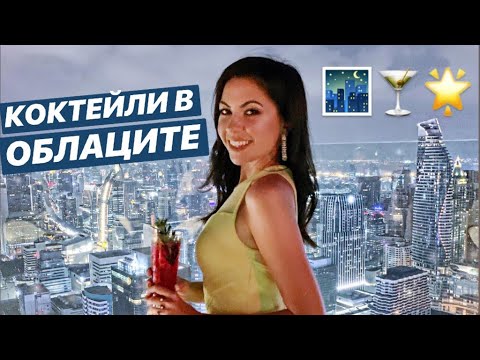 Видео: ТАЙЛАНД ❥ КОКТЕЙЛИ В ОБЛАЦИТЕ