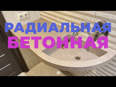 Видео: Радиальная раковина - БЕТОН