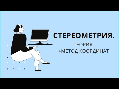Видео: Стереометрия. Теория. Метод координат.