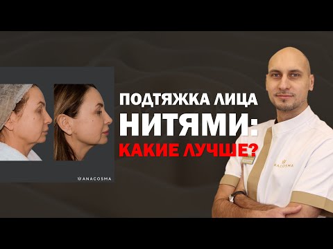 Видео: ПОДТЯЖКА ЛИЦА НИТЯМИ🧐 ЛИГАТУРНЫЙ ЛИФТИНГ VS МЕЗОНИТИ⚡️ КАКИЕ НИТИ ЛУЧШЕ ⁉️