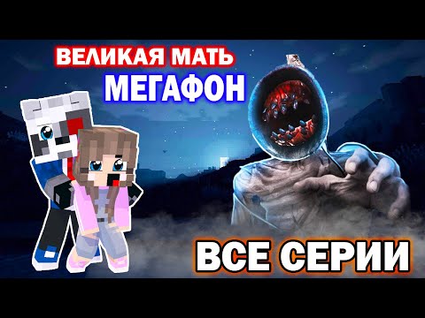 Видео: Великая Мать Мегафон и Сиреноголовый - Майнкрафт Хоррор Фильм Все Серии Mother Megaphone Minecraft