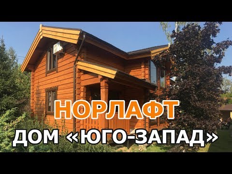 Видео: Обзор деревянного дома из лафета "Юго-Запад" от "Норлафт"