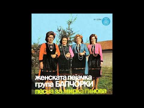 Видео: Бапчорки - Јас си отиду, мамо, за вода