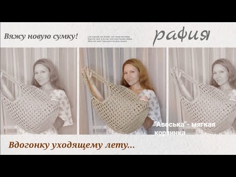 Видео: #рафия #сумка_из_рафии #вязание_крючком Сумка-авоська из рафии. Вяжу новыми приёмами.