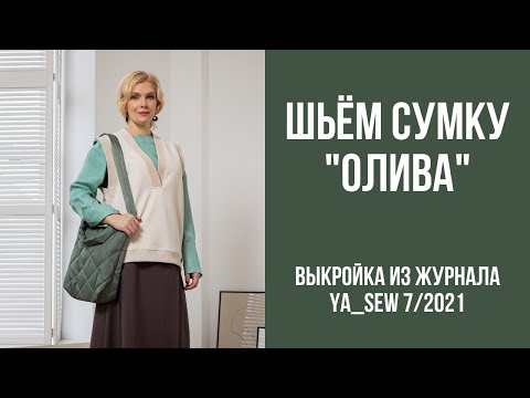 Видео: 13/15 Сумка "ОЛИВА". Видеоинструкция к журналу Ya_Sew 7/2021