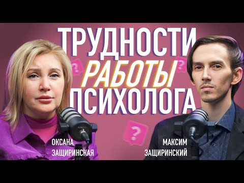 Видео: ТРУДНОСТИ РАБОТЫ ПСИХОЛОГА | ПОДХОД К КЛИЕНТУ