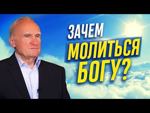 Видео: ЗАЧЕМ МОЛИТЬСЯ БОГУ, если ОН и так ЗНАЕТ кто в чём нуждается? — Осипов А.И.