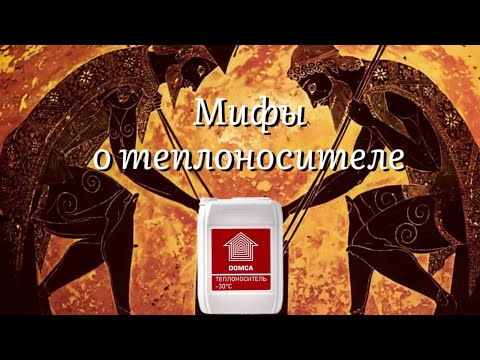 Видео: Мифы о теплоносителях для систем отопления! Рассказываем просто и понятно!