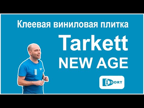 Видео: Клеевая виниловая плитка Таркетт NEW AGE. Видеобзор.