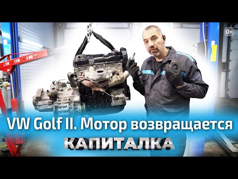 Видео: Установка двигателя и распределителя зажигания в VW Golf 2 | Капиталка