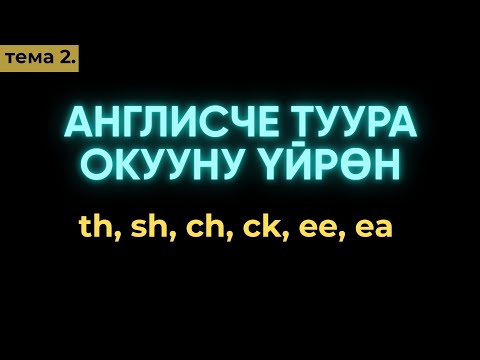 Видео: Англис тили 0дөн баштап Сабак 2. Туура окуу th, sh, ch, ee, oe., ж.б