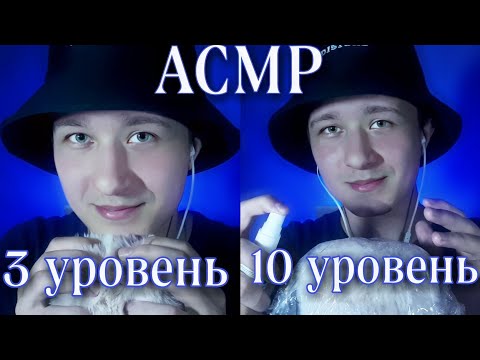 Видео: АСМР УРОВНИ ДЛЯ ПОЛУЧЕНИЯ МУРАШЕК | Таппинг, Триггеры, Звуки Рук И Рта