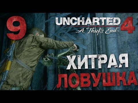 Видео: Прохождение Uncharted 4: Путь Вора — Часть 9: ХИТРАЯ ЛОВУШКА