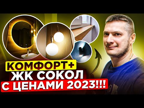Видео: Почем ремонт в 2023 году? СКОЛЬКО СТОИТ сделать ремонт в ЖК Сокол комфорт класса? Отделка под ключ