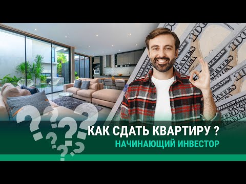 Видео: 📍 КАК СДАТЬ КВАРТИРУ В АРЕНДУ?! Гайд для начинающего инвестора.