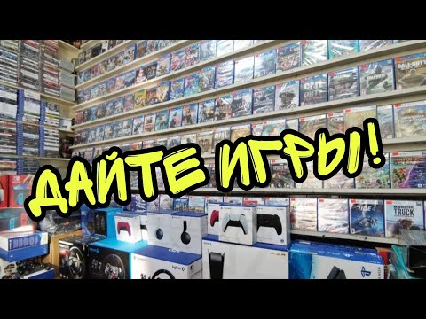 Видео: Можно ли сейчас купить игры в магазинах (Лето 2023 года)