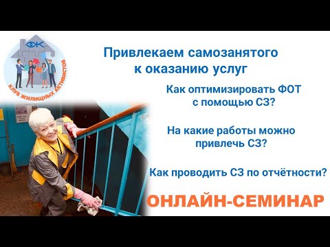 Видео: Как привлечь самозанятого к выполнению работ и выгодно ли это?