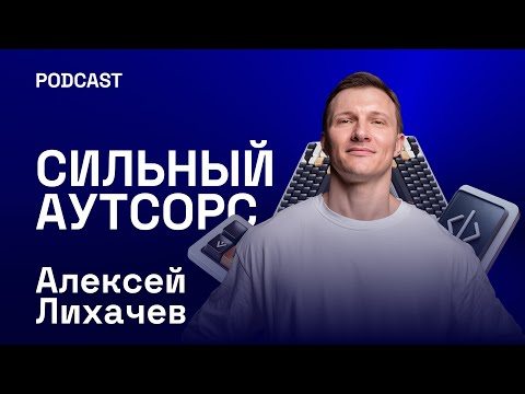 Видео: Как устроен сильный аутсорсер: внутренняя кухня, которая работает на заказчика