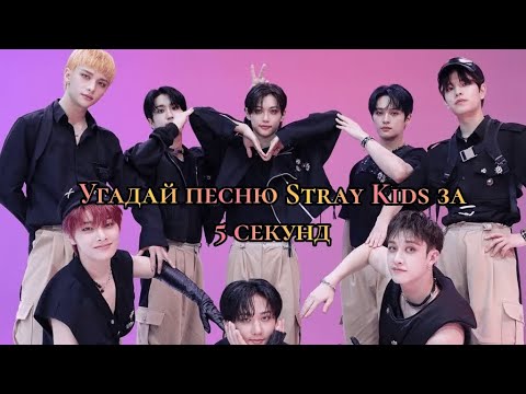 Видео: Угадай песню Stray Kids за 5 секунд