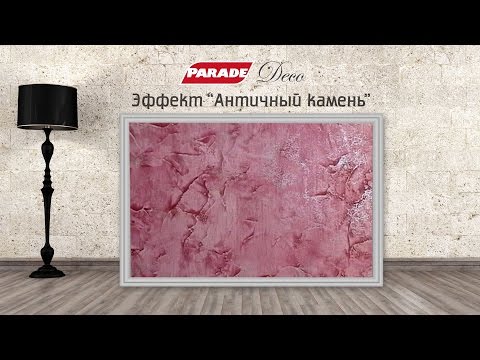 Видео: Декоративное покрытие PARADE. Эффект "античный камень"