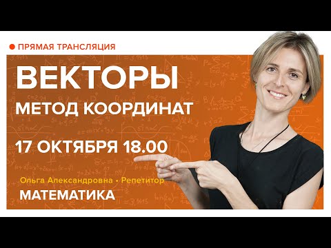 Видео: Векторы. Метод координат. Вебинар | Математика