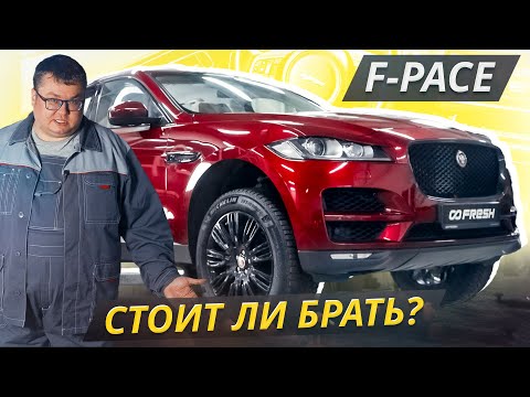 Видео: Когда надо запастись терпением и бюджетом. Jaguar F-Pace | Подержанные автомобили